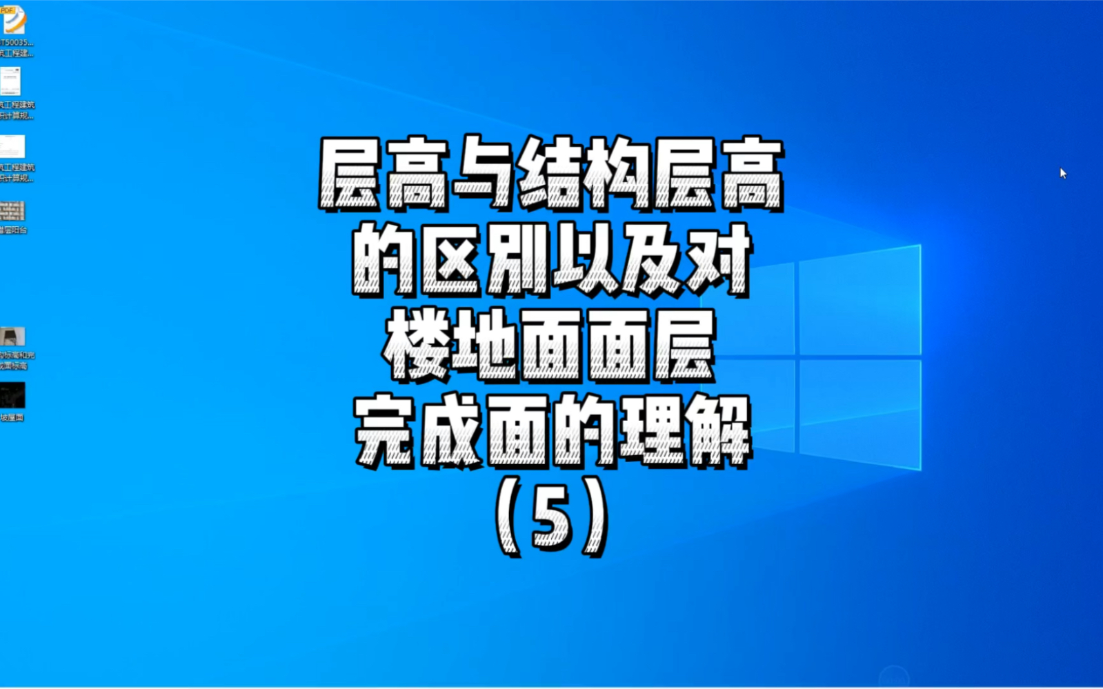 层高与结构层高的区别以及对楼地面面层完成面的理解哔哩哔哩bilibili