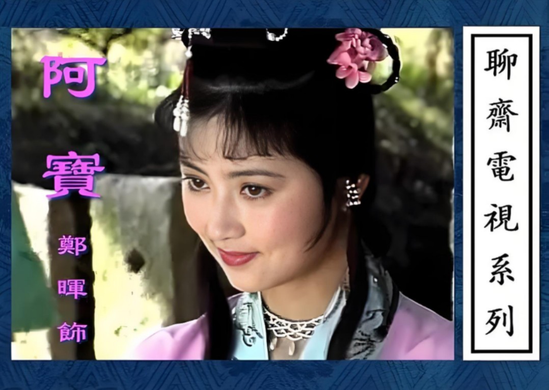 聊斋志异·阿宝