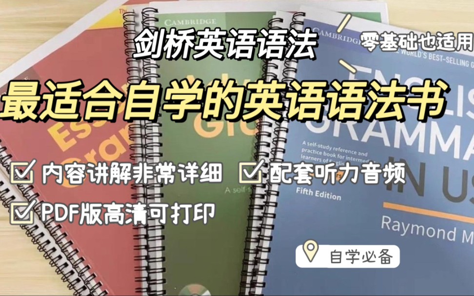 【好物分享】适合自学的英语语法书《剑桥英语语法》在用系列初中高三册+配套听力音频,书内包含练习题.哔哩哔哩bilibili