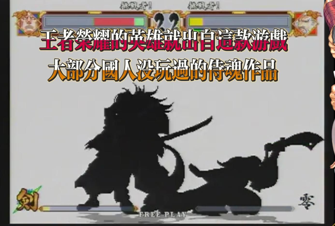 大部分国人没玩过的街机作品侍魂6天下第一剑客传,snk集大成的侍魂一