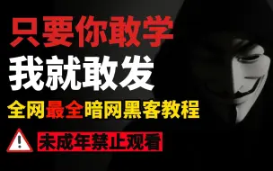 Descargar video: 【B站最全暗网黑客教程】判刑率99.9%！整整300集，你敢学我就敢发！零基础网络安全教程|渗透测试|web攻防|漏洞挖掘|代码审计