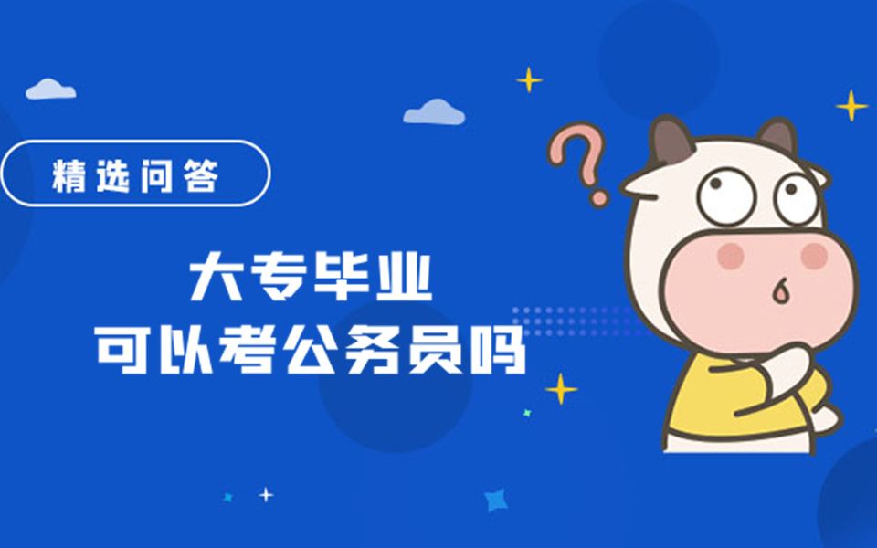 大专毕业可以考公务员吗哔哩哔哩bilibili