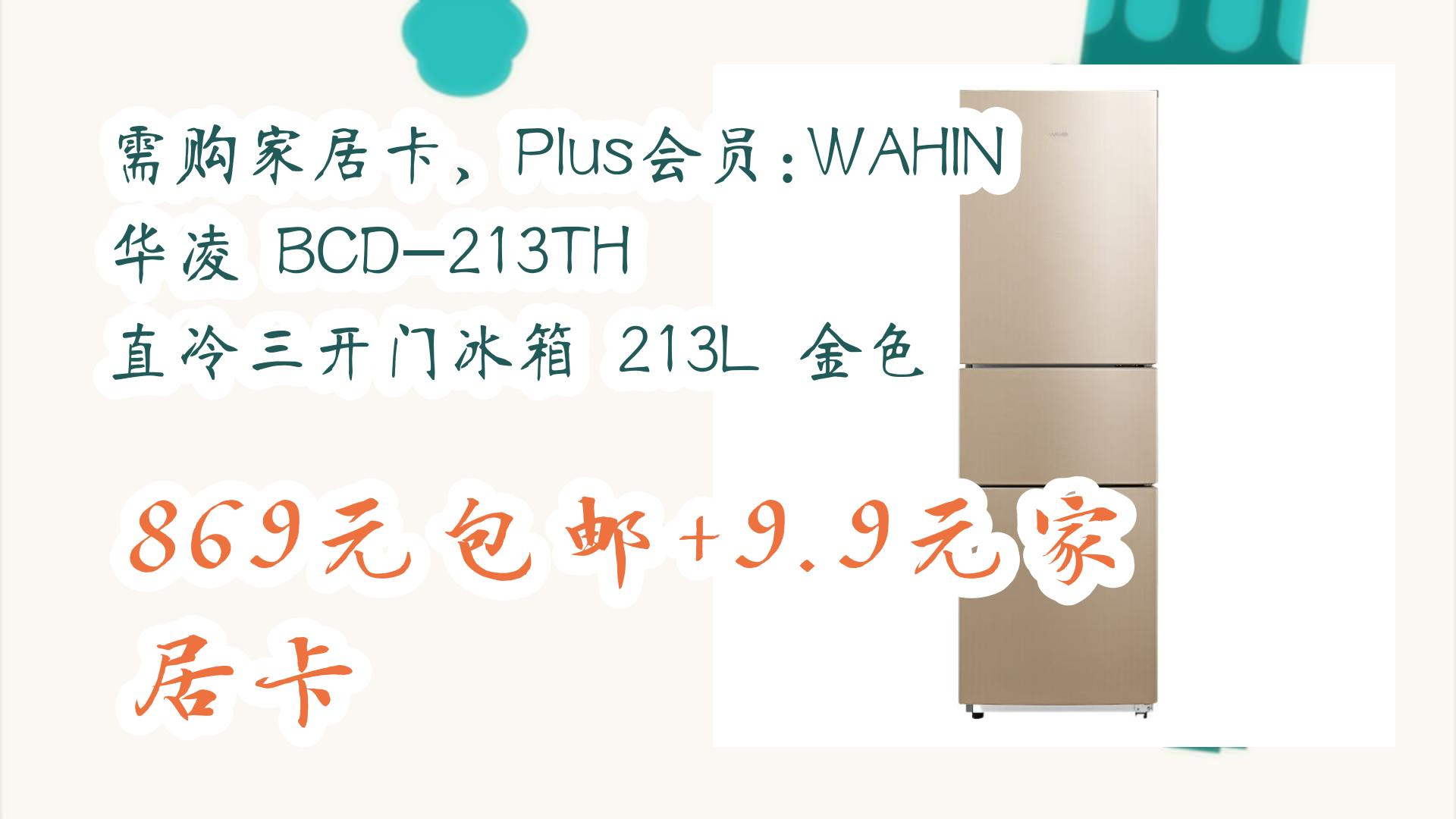 plus会员:wahin 华凌 bcd-213th 直冷三开门冰箱 213l 金色 869元包邮
