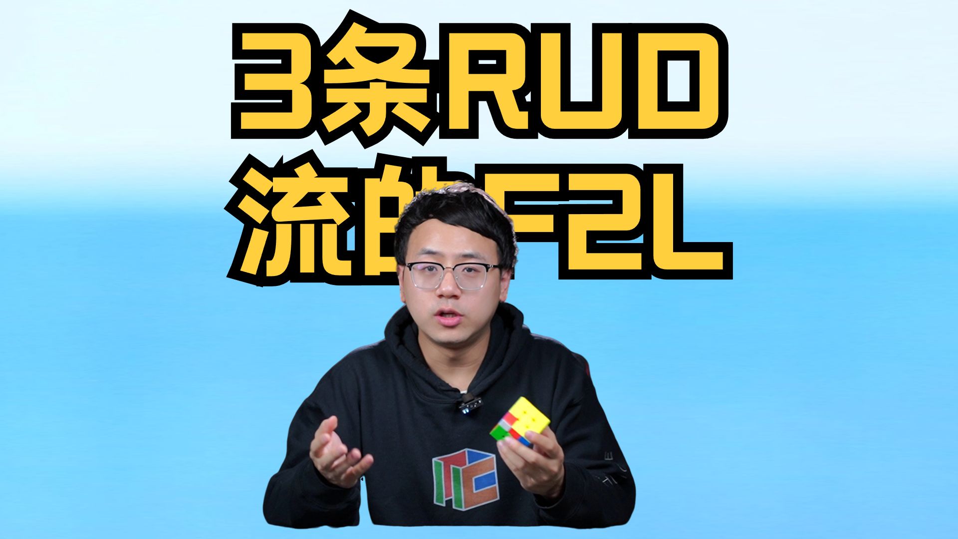 3条RUD流使用的F2L 大分享!哔哩哔哩bilibili