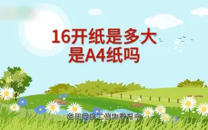 16开纸是多大是a4纸吗，16开纸和a4纸