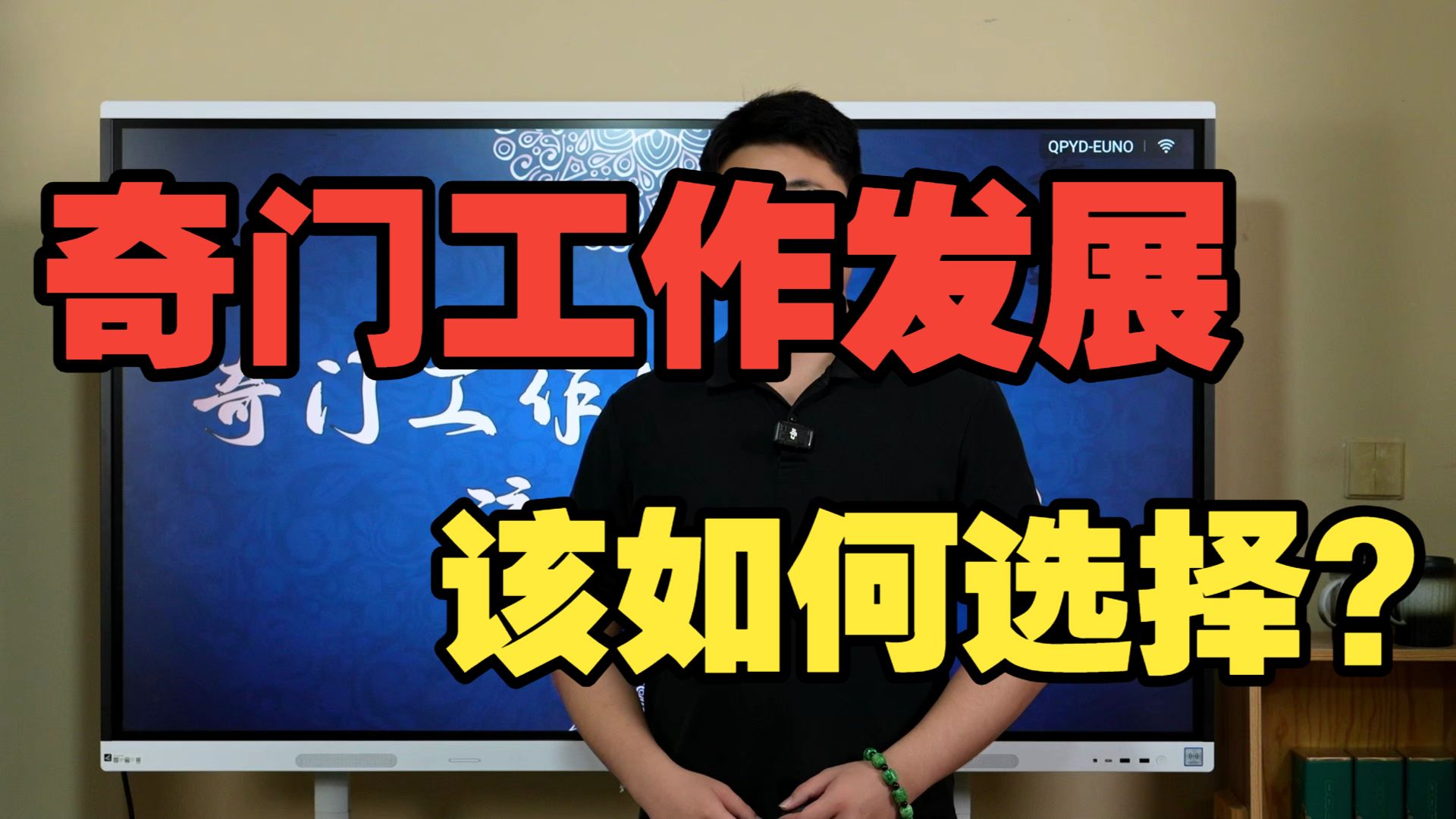 【鸿川实战案例】奇门工作发展该如何选择?