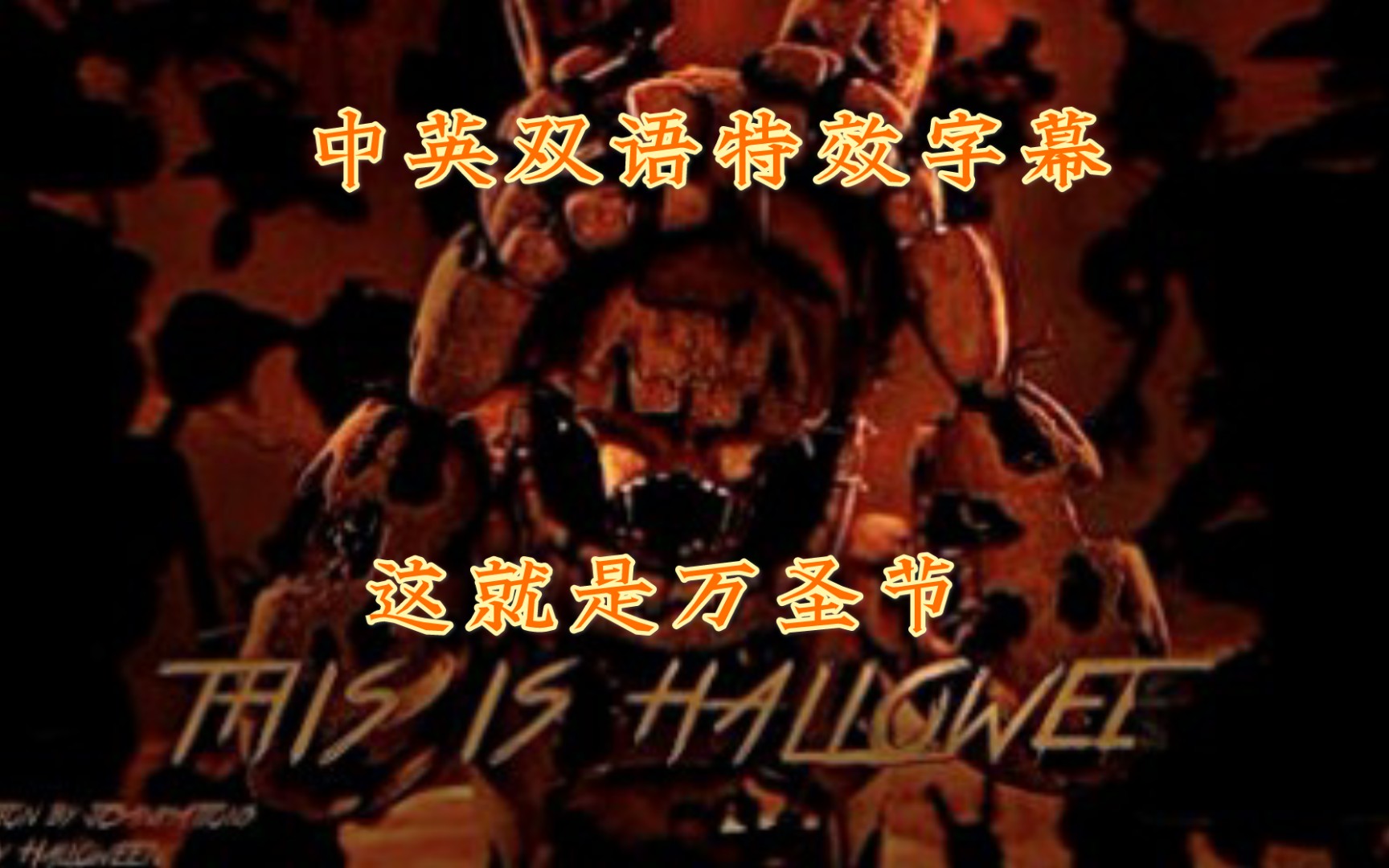 [图][FNAF SFM]FNAF同人动画音乐“This is Halloween ”“这就是万圣节 ”中英双语特效字幕