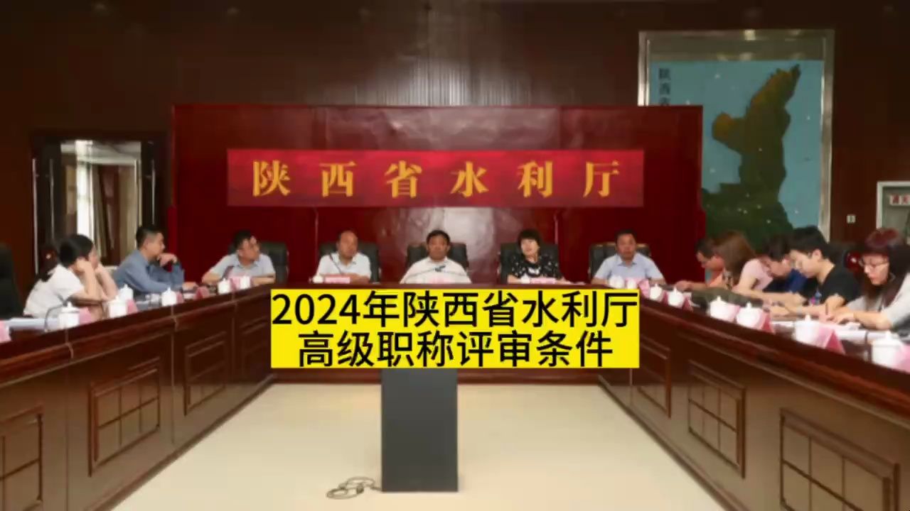 [图]2024陕西省水利厅高级职称评审条件