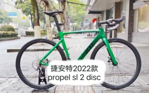 Download Video: 捷安特最便宜的propel破风公路车