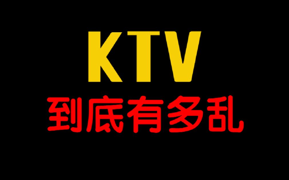 【注意!】KTV到底有多乱!哔哩哔哩bilibili