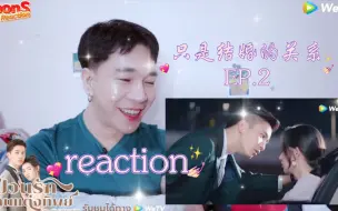 Download Video: 【只是结婚的关系】泰国小哥reaction第2集（配中音）