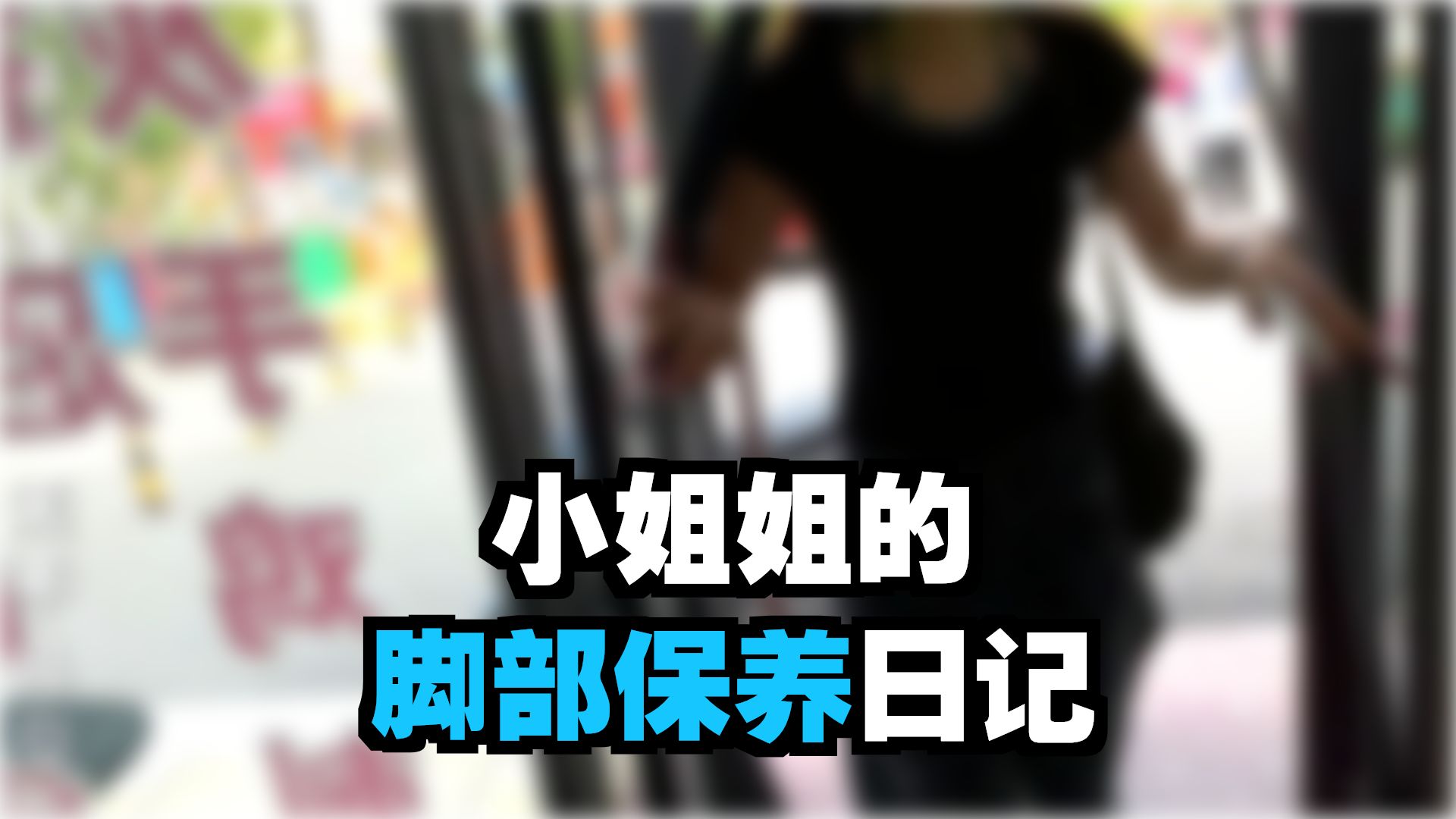 【曹一刀】重生之我在修脚店修脚（第15期）
