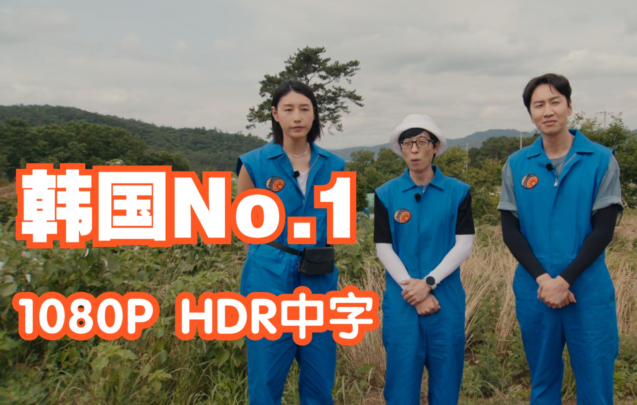 [图]【1080P HDR中字】《韩国No.1》1080P完整合集 刘在石|李光洙|金软景