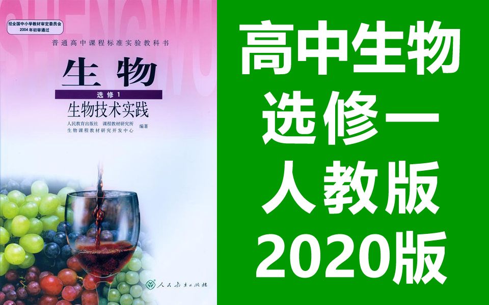 [图]高中生物选修一生物 人教版 2020最新版 部编版统编版 高二生物选修1生物 选择性必修三 生物技术与工程