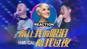 Download Video: 国外声乐老师如何评价 孙楠 x GAI《不让我的眼泪陪我过夜》REACTION