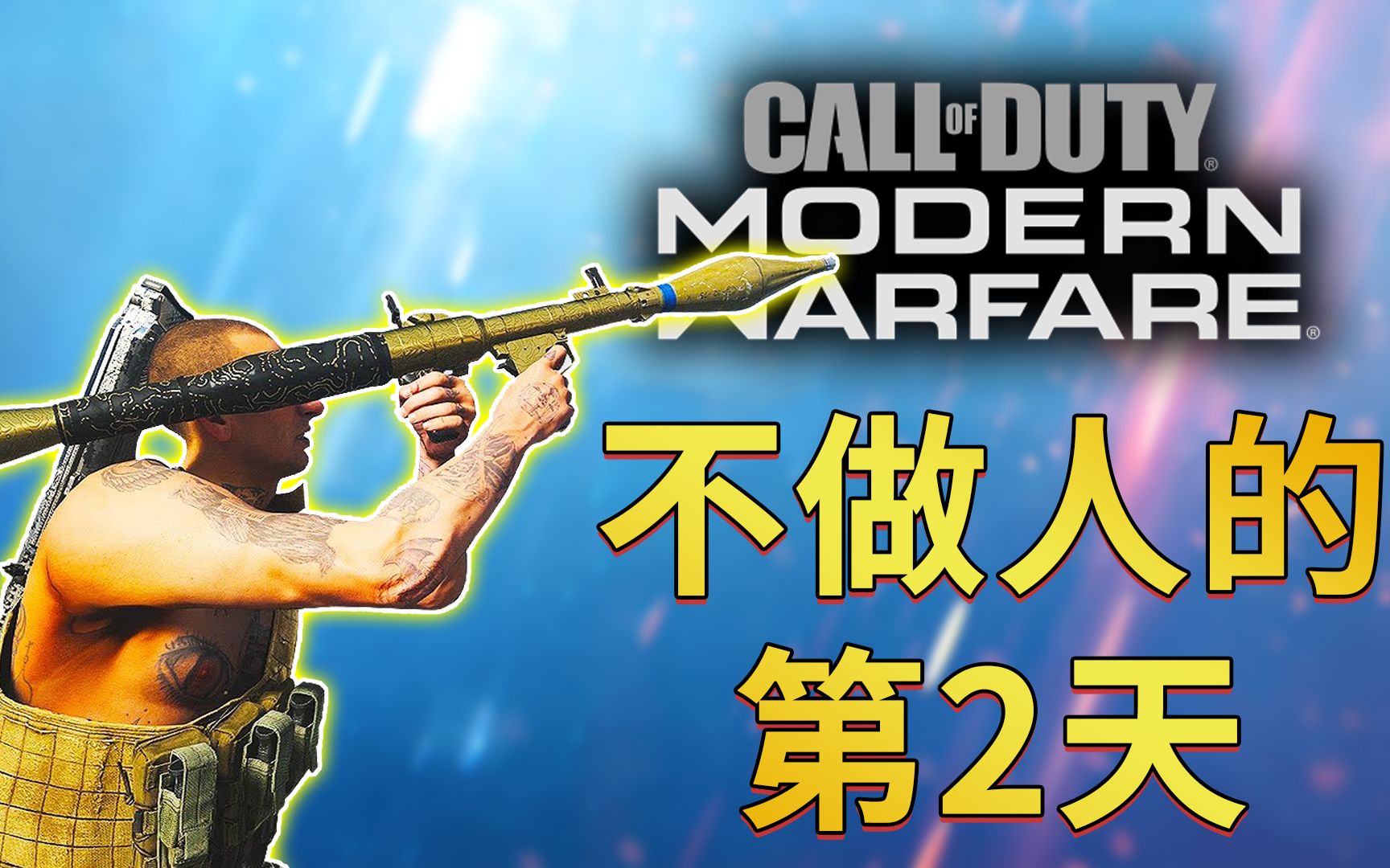 神经哥不做人的第02天:轰天轰地轰空气,轰的敌人直放屁,这就是信仰rpg