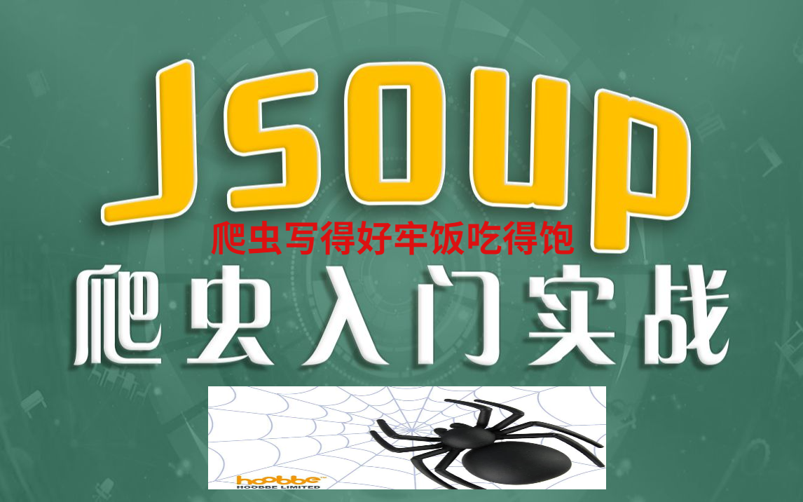 【Java爬虫】网络爬虫 HttpClient Jsoup WebMagic,手把手教学,从入门到实战(爬虫学的好,牢饭吃得饱系列)哔哩哔哩bilibili