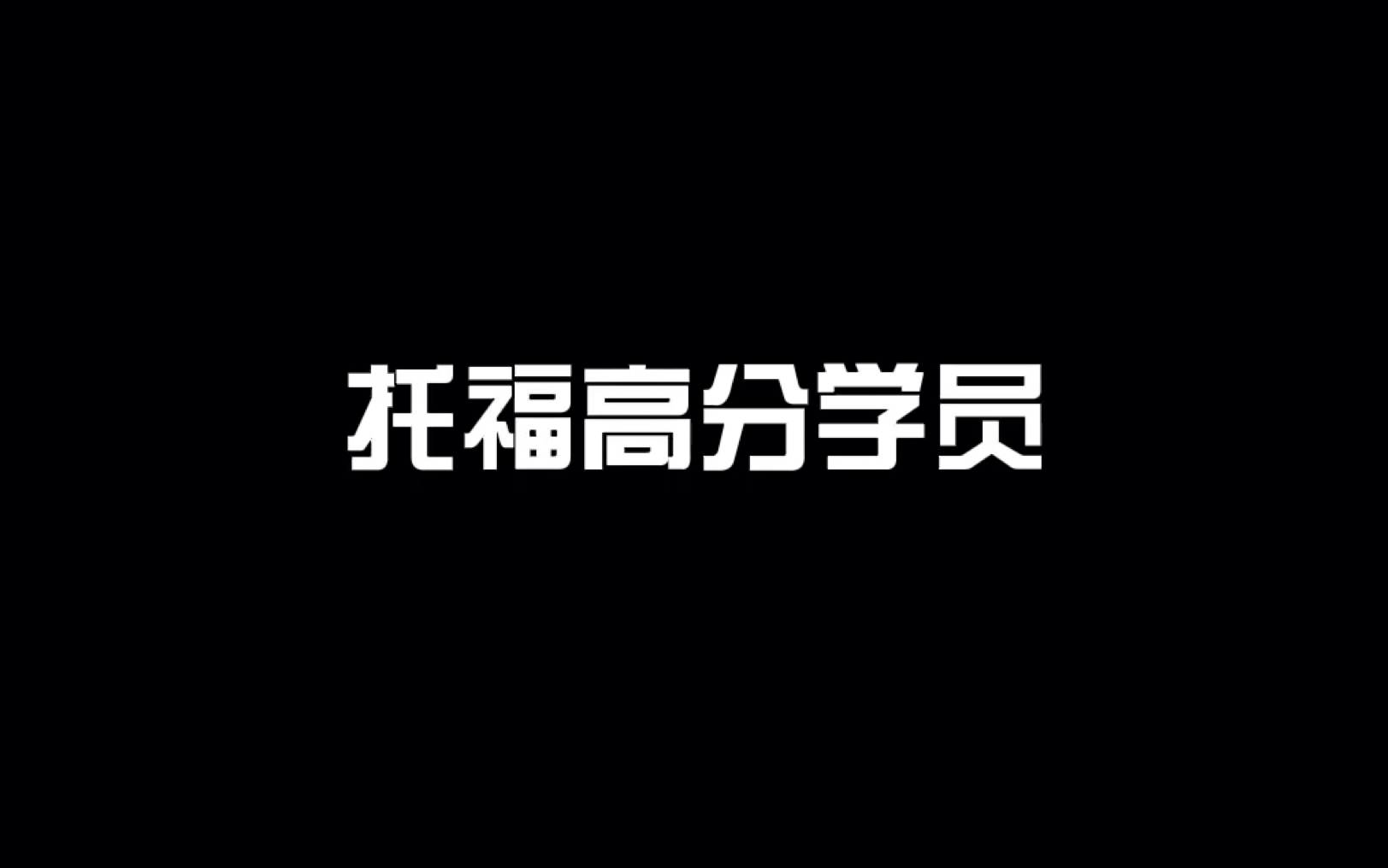 【托福高分成绩单】by 学到国际教育哔哩哔哩bilibili