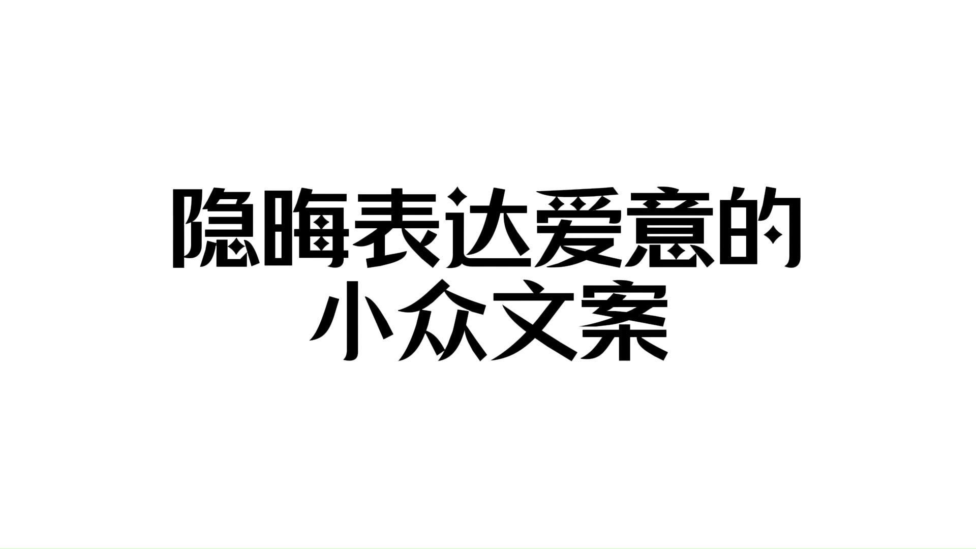 隐晦表达爱意的小众文案哔哩哔哩bilibili