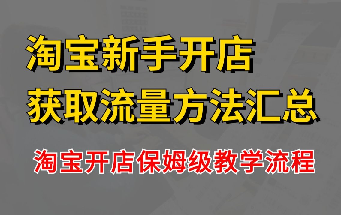 淘宝开店保姆级教程,带你一次性学会淘宝运营店铺流量来源与获取流量的方式方法!全程干货!哔哩哔哩bilibili