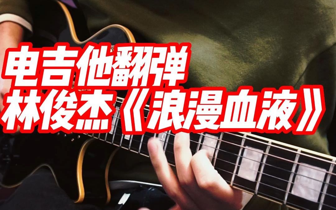 【电吉他】酱香豆腐皮~林俊杰《浪漫血液》cover