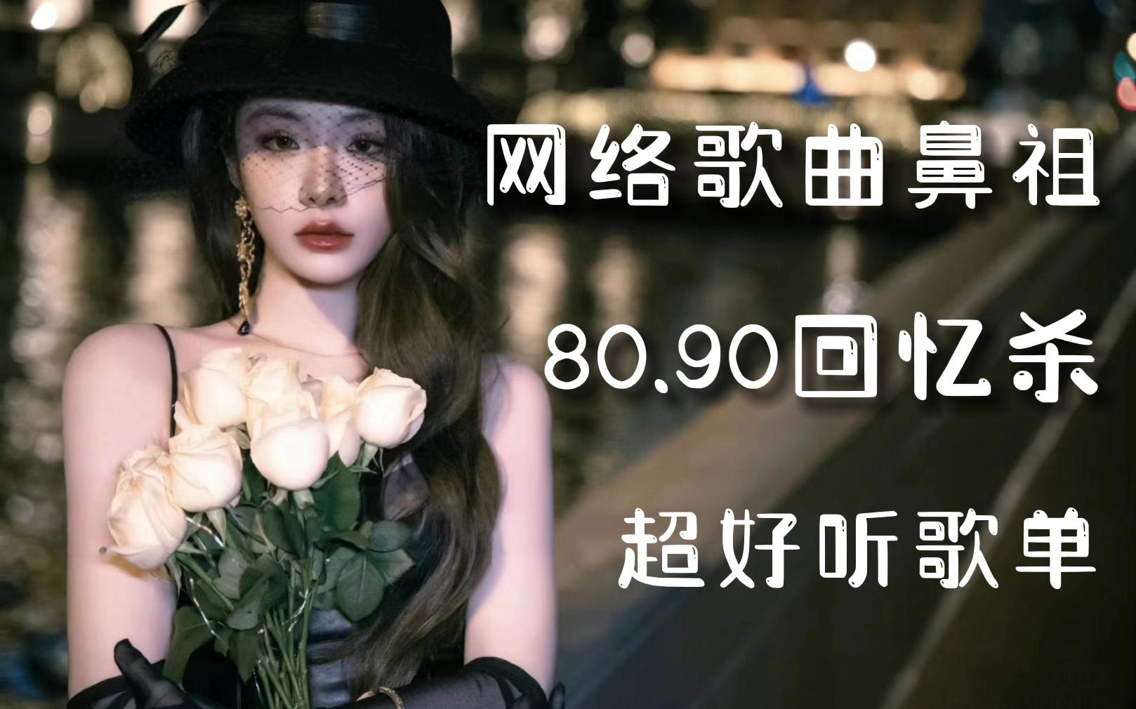 [图]『网络歌曲』80.90的青春时代回忆杀！网络流行歌曲鼻祖!无损音质！音乐合集！值得收藏的音乐合集！