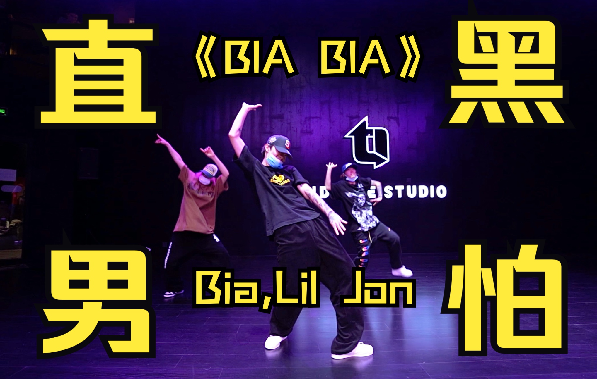 ti舞团帅气swag直男梓唯老师常规提高班编舞bialiljonbiabia