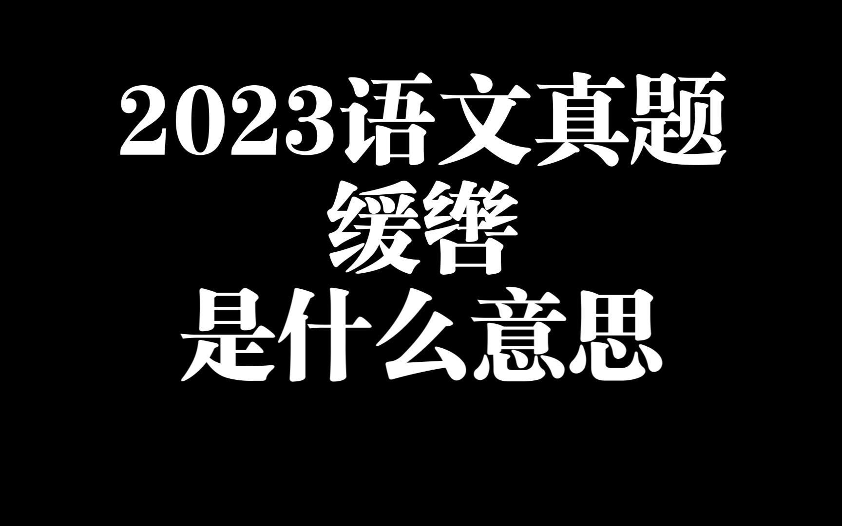 你知道 缓辔 是什么意思吗?哔哩哔哩bilibili