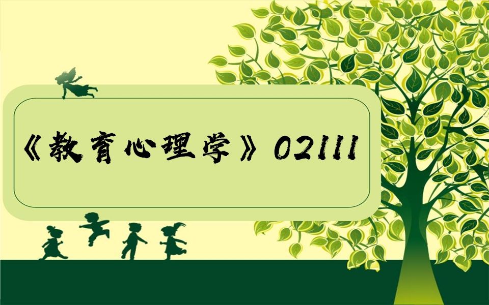 [图]四川省自考 02111《教育心理学》第五章 学习的基本理论2