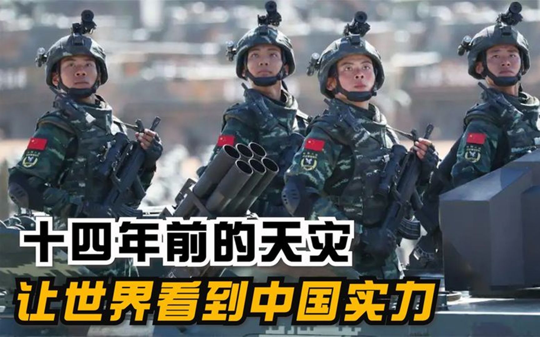 [图]14年前的意外天灾，让全世界看到中国实力！