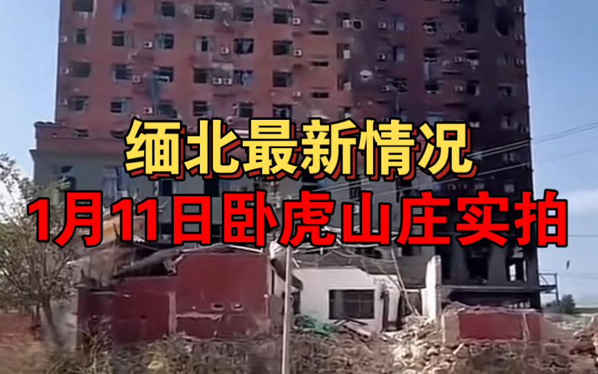 缅北最新情况!1月11日果敢同盟军卧虎山庄现场实拍!