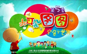 Download Video: 【合集】大耳朵图图 第五季 17