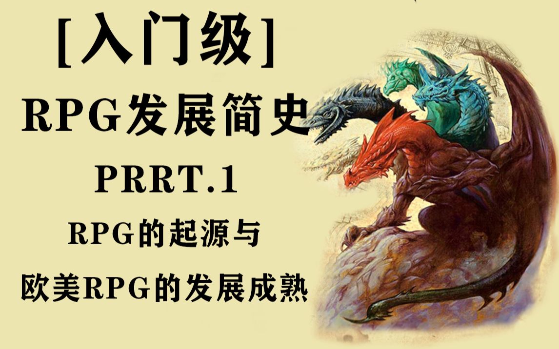 [图]【入门级】阿米巴虫也能看懂的RPG发展简史（上）：RPG游戏的起源和早期欧美RPG的发展与成熟。