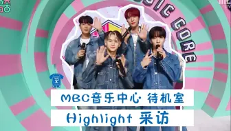 【HEARTBEAT中字】221112 MBC音乐中心 HIGHLIGHT待机室采访