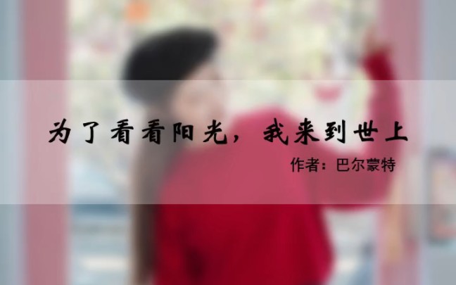 巴尔蒙特:为了看看阳光,我来到世上哔哩哔哩bilibili