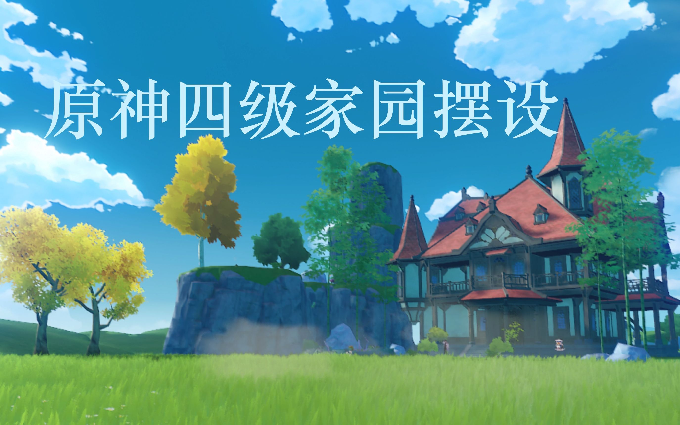 【原神家园】信任等阶四级摆设纪念 海岛别墅小区风格(?