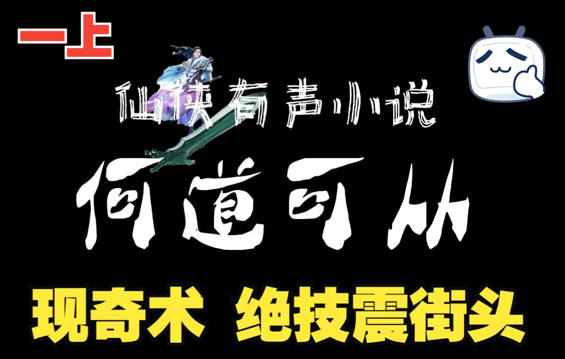 仙侠小说《何道可从》一(上),现奇术绝艺震街头哔哩哔哩bilibili