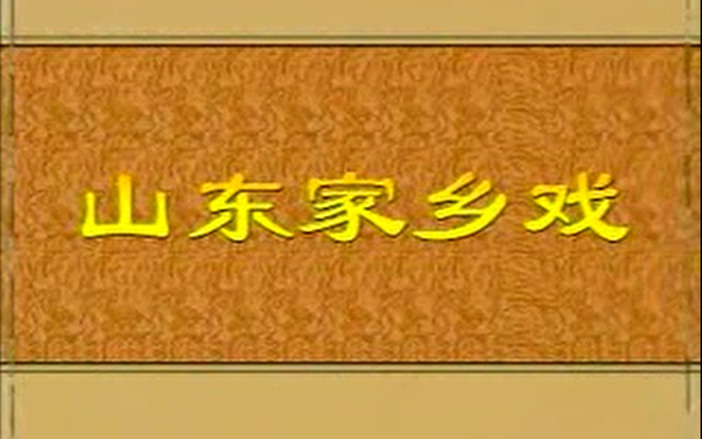 [图]两夹弦-王宝钏合集-定陶两夹弦剧团倾情出演