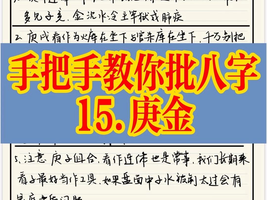 手把手教你批八字 (15.庚金)哔哩哔哩bilibili