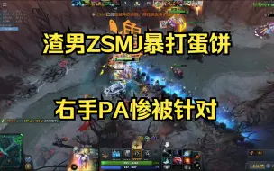 Download Video: 【DOTA2】渣男ZSMJ在线暴打蛋饼，右手PA惨被针对