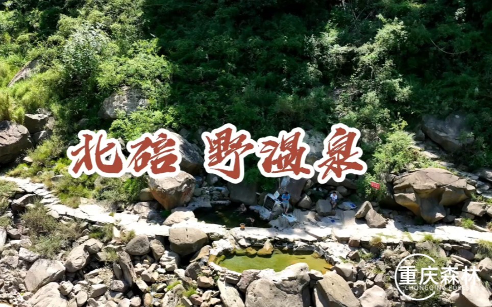 [图]北碚野温泉如何去？免费泡温泉赏嘉陵江景，泉水比很多收费温泉还干净！