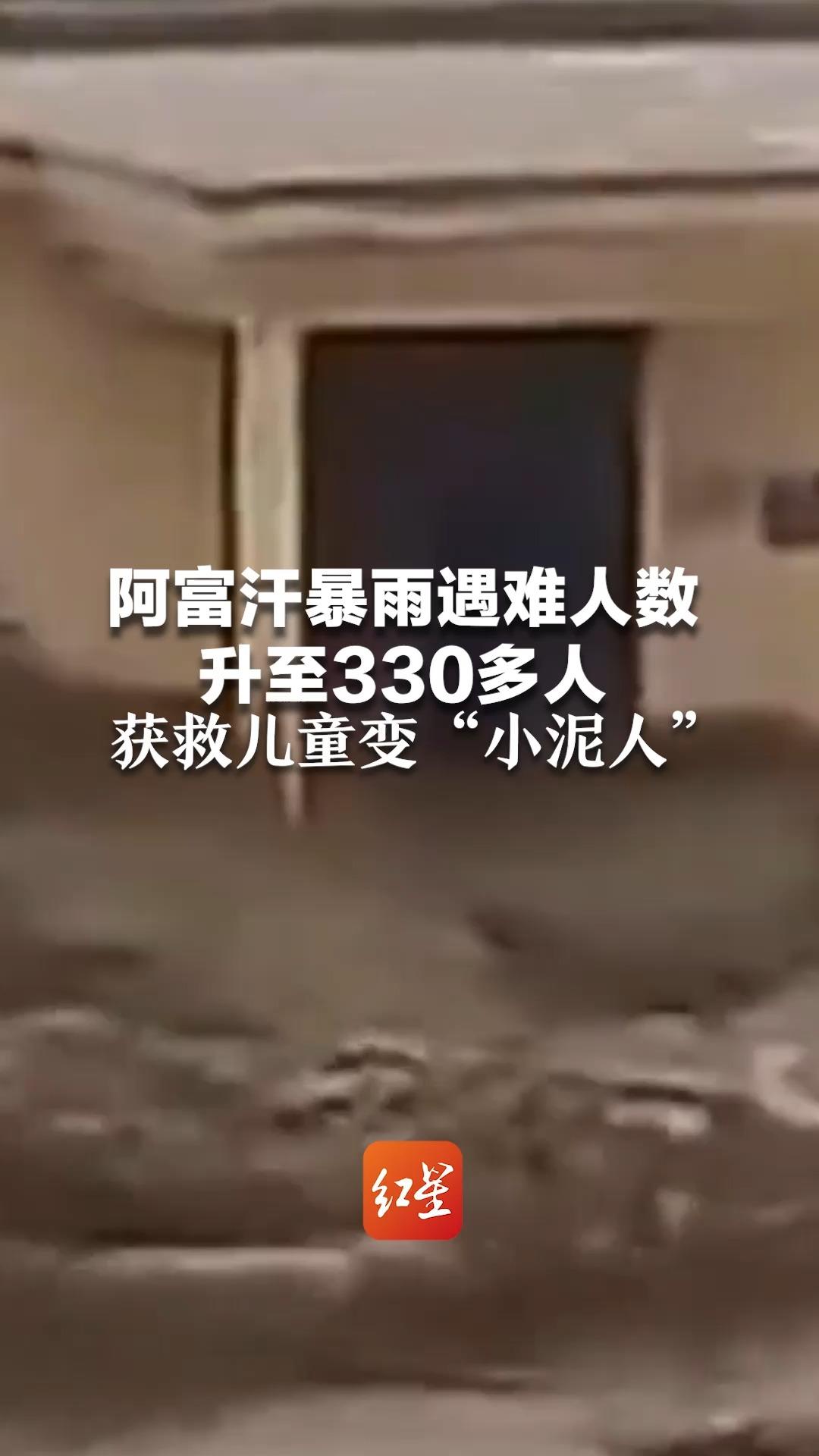 阿富汗暴雨遇难人数升至330多人:洪水携卷泥沙冲垮房屋 获救儿童变“小泥人”哔哩哔哩bilibili