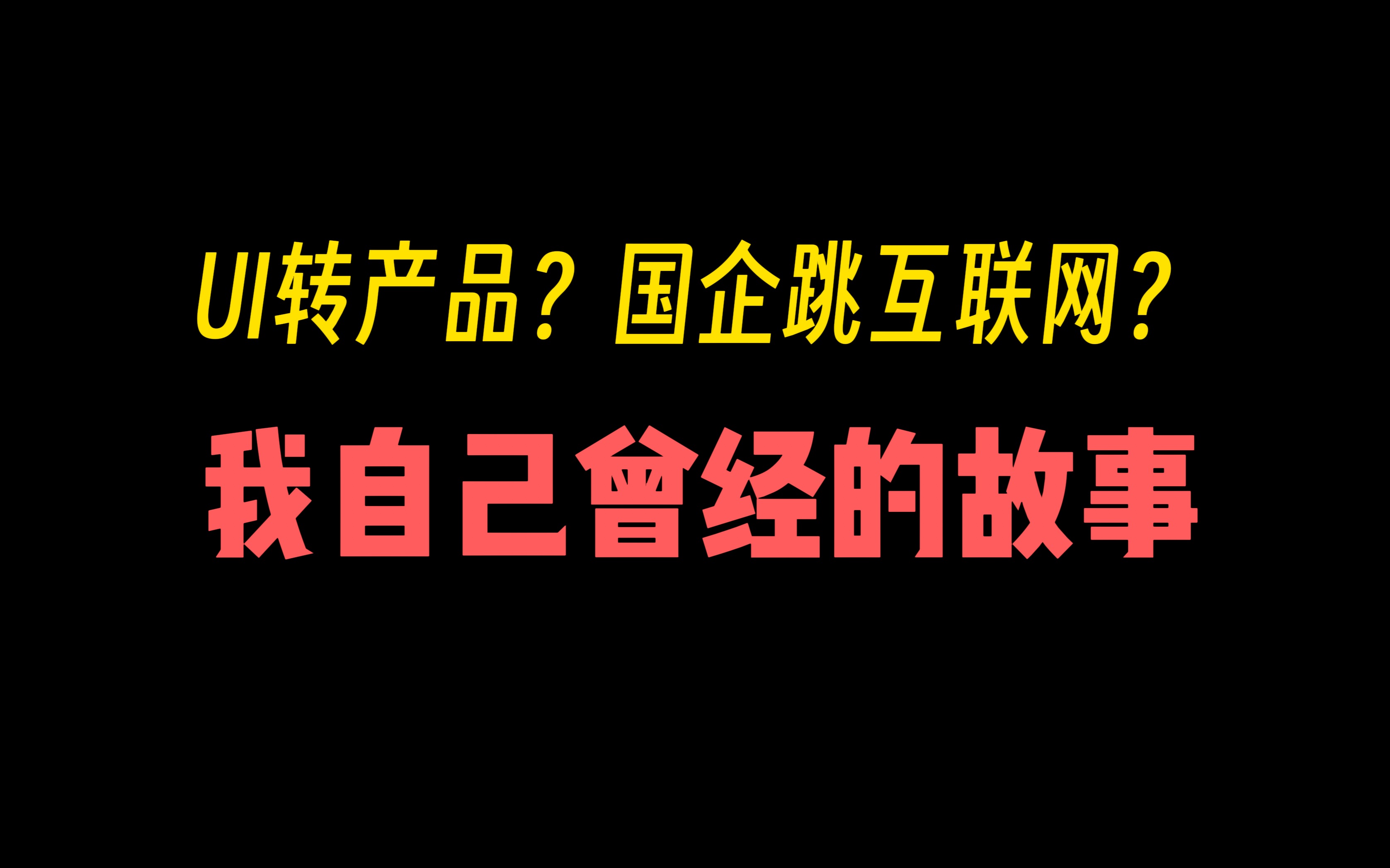 国企转互联网,UI转产品经理,可以吗?哔哩哔哩bilibili