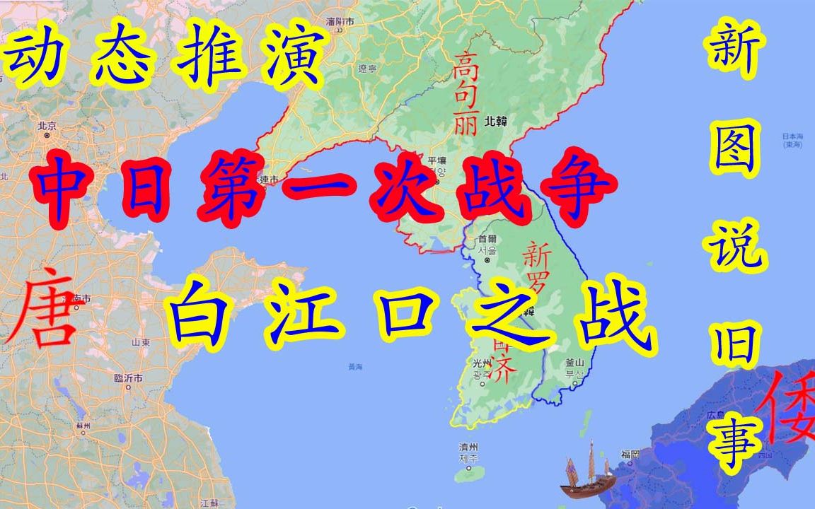 [图]由古至今，中日第一次交战之白江口之战！朝鲜半岛上的战役！看的懂的历史解说！