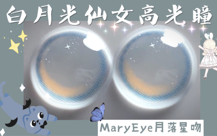 【腻腻美瞳试戴】初恋素颜水光系 | 全网最自然纯欲月牙 | MaryEye月落星吻哔哩哔哩bilibili