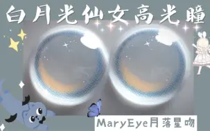 下载视频: 【腻腻美瞳试戴】初恋素颜水光系 | 全网最自然纯欲月牙 | MaryEye月落星吻