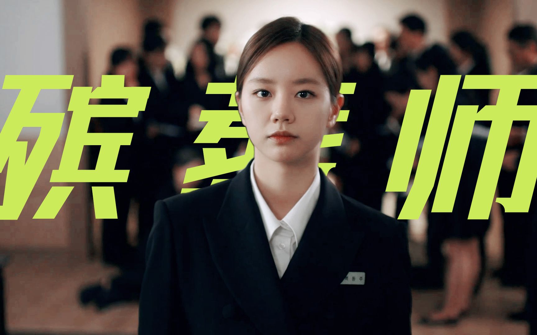 李惠利新剧,演殡葬师外加阴阳眼的设定太吸引了!