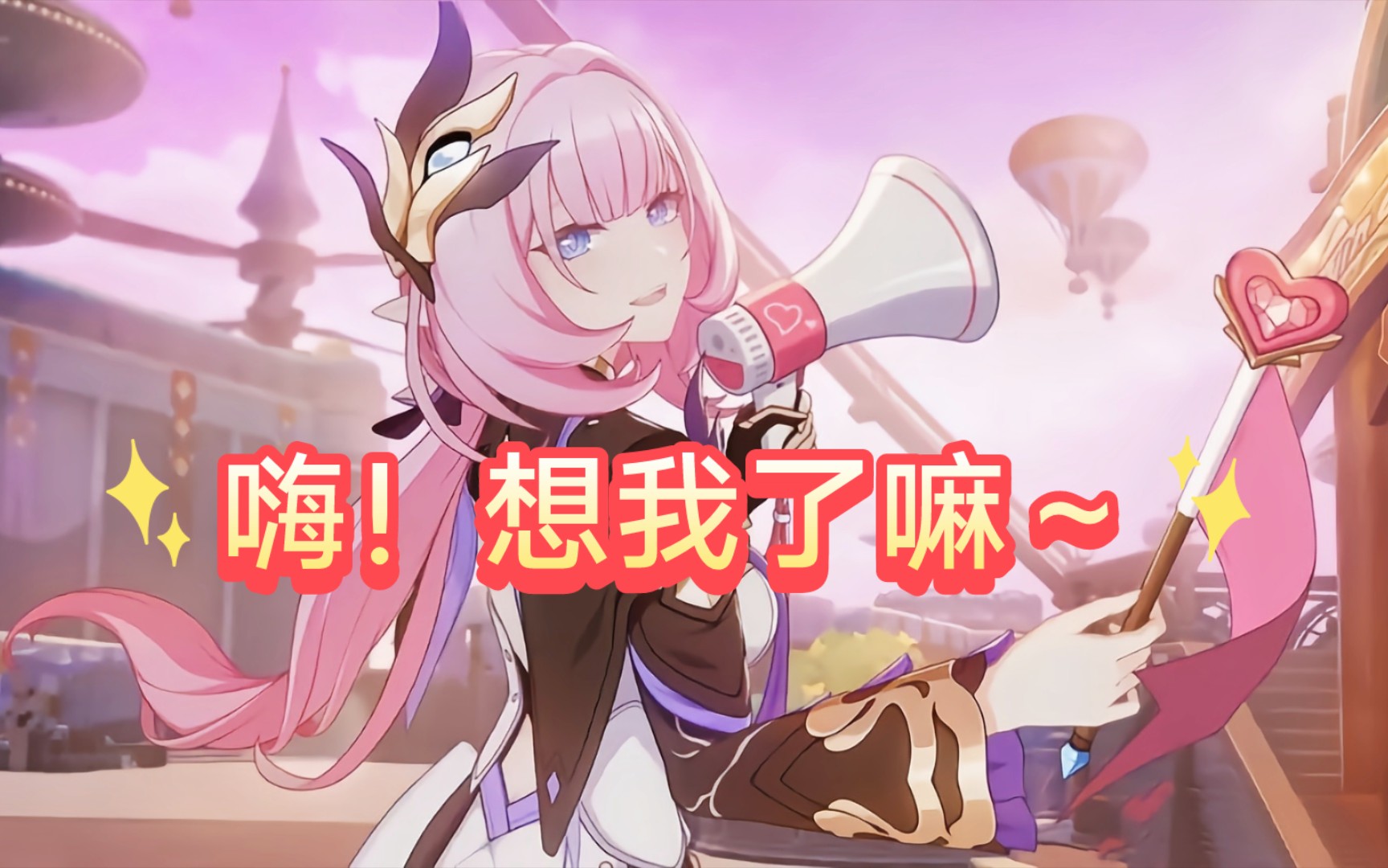 爱莉希雅!哭死(07;︵;`)