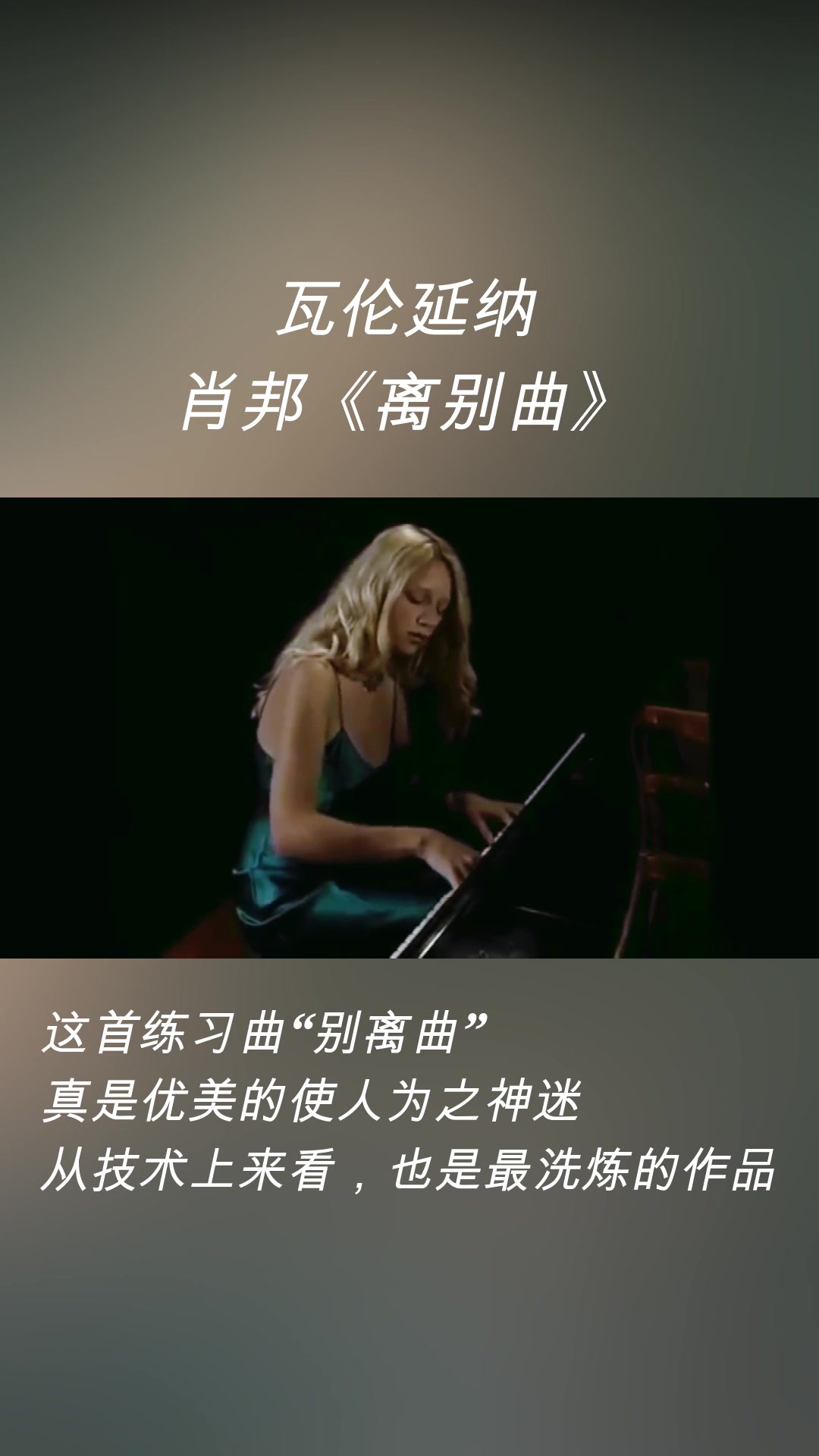 [图]瓦伦延纳，钢琴演奏：肖邦《离别曲》，又称《离别圆舞曲》、《别离》。 这是肖邦的钢琴曲中，最为人熟知的名曲之一。