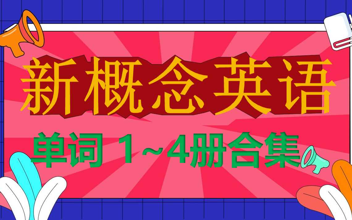 [图]新概念英语 1-4册 单词合集